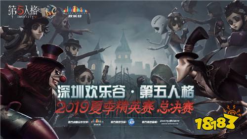 见证冠军!2019《第五人格》IVC夏季精英赛总决赛震撼来袭