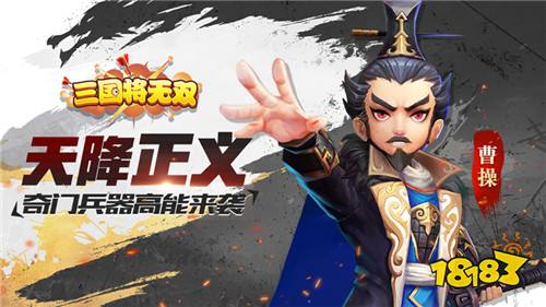 天降正义 《三国将无双》奇门兵器高能来袭