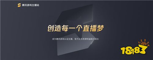 腾讯游戏主播认证计划公告：创造每一个直播梦