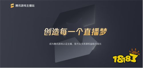 腾讯游戏主播认证计划公布 聚四大权益力推直播明星