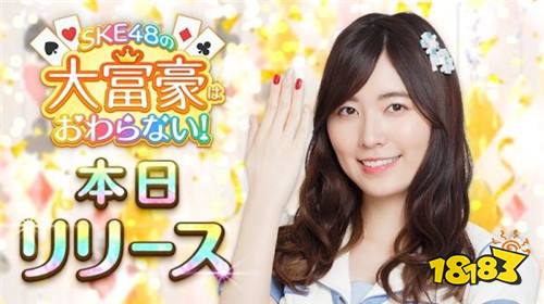 手游新作《SKE48 无止尽大富豪》双平台正式上架