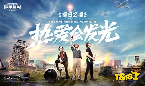 人气乐队盘尼西林献唱《和平精英》夏日盛典助力曲