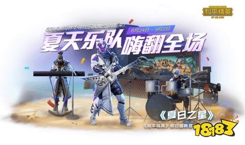 人气乐队盘尼西林献唱《和平精英》夏日盛典助力曲