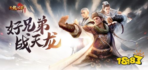 好兄弟，战天龙！ 《天龙八部荣耀版》不删档测试今日开启