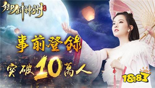 唐风MMORPG《御剑神州》事前登录突破 10 万人