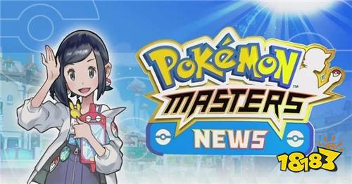《Pokémon Masters》释出“拍组适性诊断”小游戏