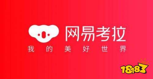 網易考拉