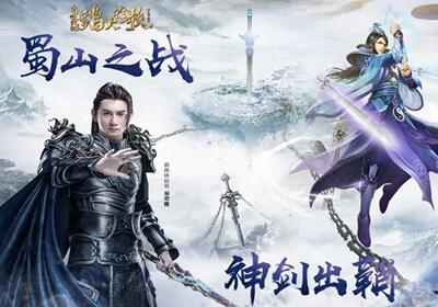 蜀山战纪2变态版下载