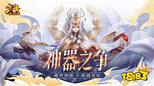 《少年西游记》全新版本“神器之争”8月28日正式上线