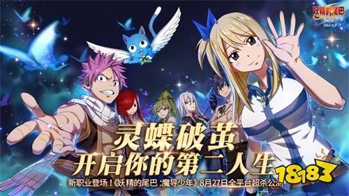 新职业登场!《妖精的尾巴：魔导少年》 灵蝶破茧震撼公测