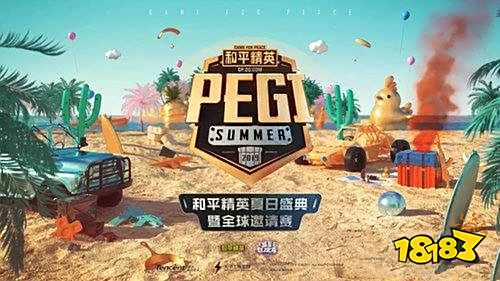和平精英夏日盛典 全球邀请赛8月31日群星开战