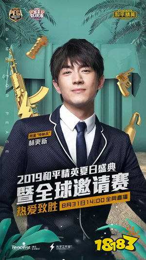 和平精英夏日盛典 全球邀请赛8月31日群星开战