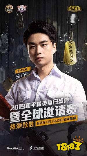 和平精英夏日盛典 全球邀请赛8月31日群星开战