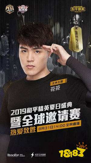 和平精英夏日盛典 全球邀请赛8月31日群星开战