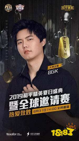 和平精英夏日盛典 全球邀请赛8月31日群星开战