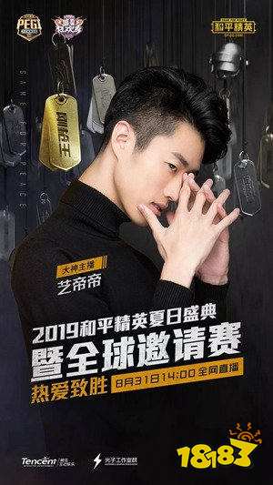 和平精英夏日盛典 全球邀请赛8月31日群星开战