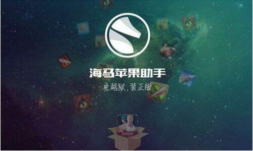 海马苹果助手