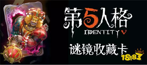 第五人格X卡游文化合作推出《谜镜收藏卡》