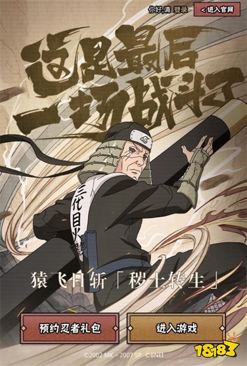 预约有礼!《火影忍者》手游猿飞日斩「秽土转生」即将降临