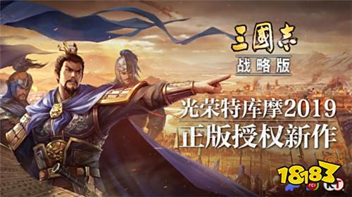 光荣新作《三国志・战略版》,这一次我又又叕想入坑