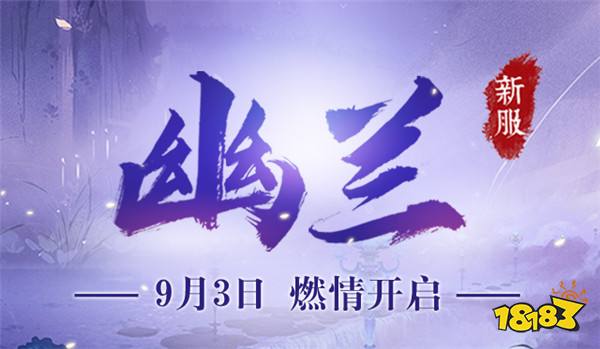 《蜀门手游》新服“幽兰”开启 天降红包领福利