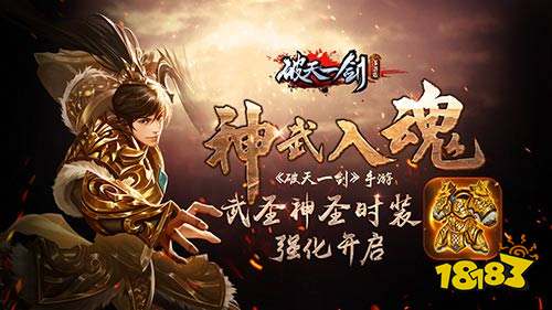 神武入魂《破天一剑》手游武圣神圣时装强化开启