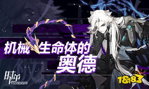 时逆:今天也在被迫拯救世界 机械生命体的奥德