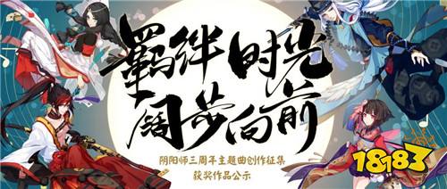 回忆与君共 《阴阳师》三周年主题曲征集结果公布!
