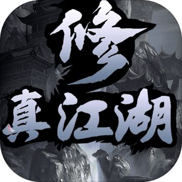 修真江湖破解版2019年