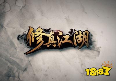 修真江湖破解版2019年