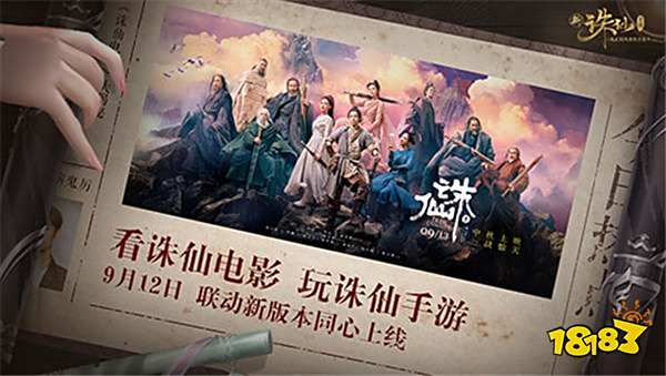 携手诛仙电影 新《诛仙手游》12日新版联动开启