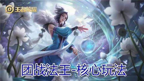 我叫你一声法王你敢答应吗 团战法王甄姬核心玩法