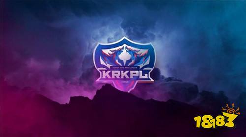 2019KRKPL秋季赛即将开赛,冲突再升级,谁能旗开得胜?