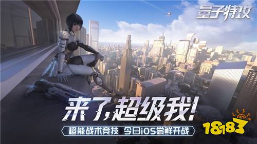 八大活动助力超能特工 网易超能战术竞技《量子特攻》今日App Store重磅首发!