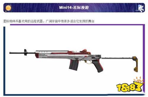 和平精英Mini14星际漫游怎么获取 皮肤获取攻略