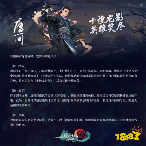手游《剑网3：指尖江湖》侠客“唐简”背后的故事