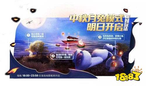 和平精英中秋月兔模式爆料 赏花观月放河灯