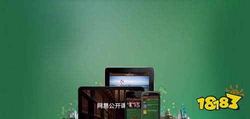 網易公開課