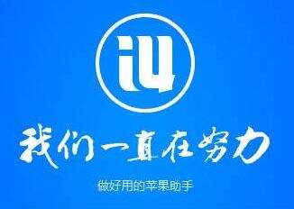 爱思助手