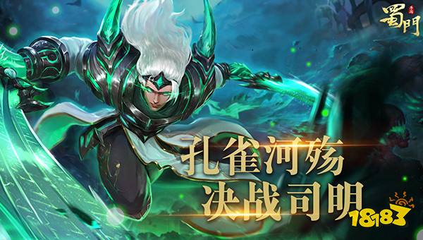 斗神燃烧 《蜀门手游》全新副本“孔雀河”决战BOSS司明