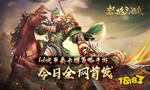 《怒焰三国杀》今全网正式首发 全新玩法等你来战