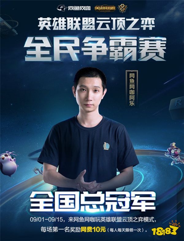 战出无限可能!英雄联盟八周年盛典网鱼网咖收获双冠