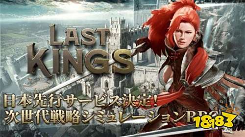 次世代战略手游《LAST KINGS》预计今年秋季推出