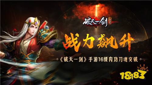 战力飙升《破天一剑》手游16级内功刀魂突破