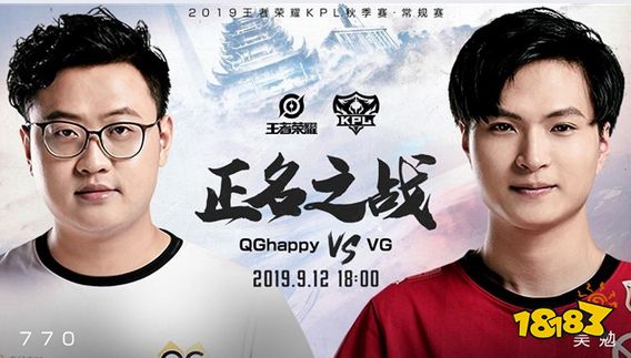 KPL今日前瞻 QGhappy vs VG 正名之战谁将证明