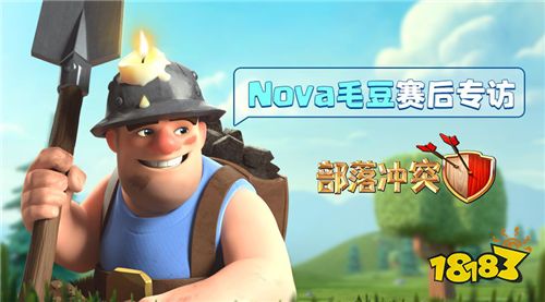 Nova毛豆:部落冲突全球锦标赛总决赛 我们有信心!