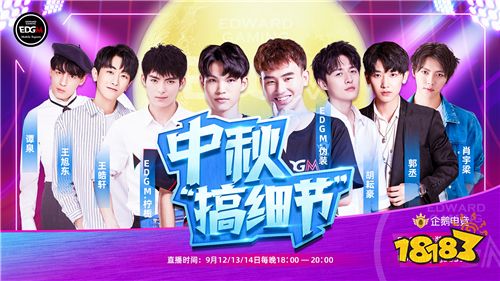 9月12日18点 EDGM.柠栀、伪装携手当红明星胡耘豪、肖宇梁带你共度中秋
