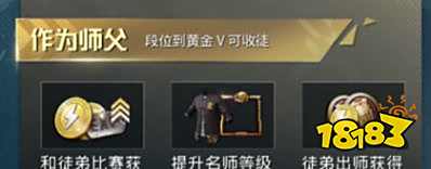 和平精英师徒有什么奖励 师徒奖励详细介绍