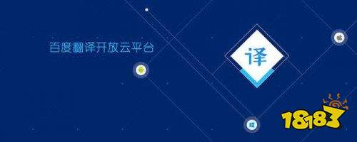 百度翻译