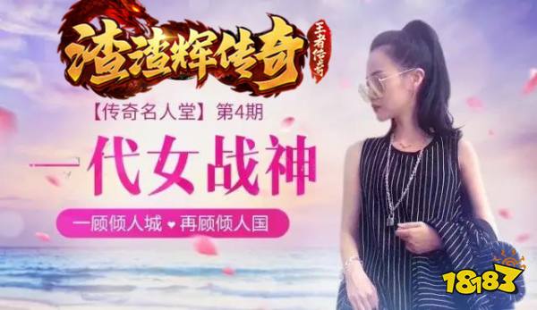  沙巴克女城主一代女战神做客《渣渣辉传奇》!